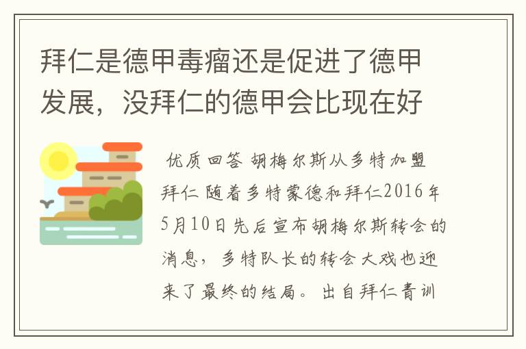 拜仁是德甲毒瘤还是促进了德甲发展，没拜仁的德甲会比现在好还是不如