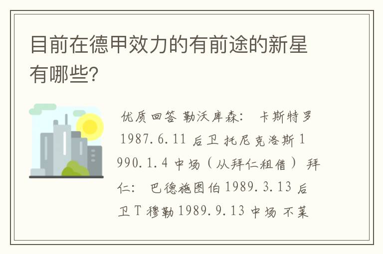 目前在德甲效力的有前途的新星有哪些？