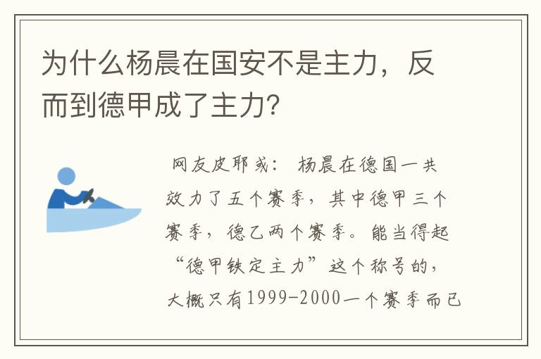 为什么杨晨在国安不是主力，反而到德甲成了主力？