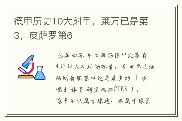 德甲历史10大射手，莱万已是第3，皮萨罗第6