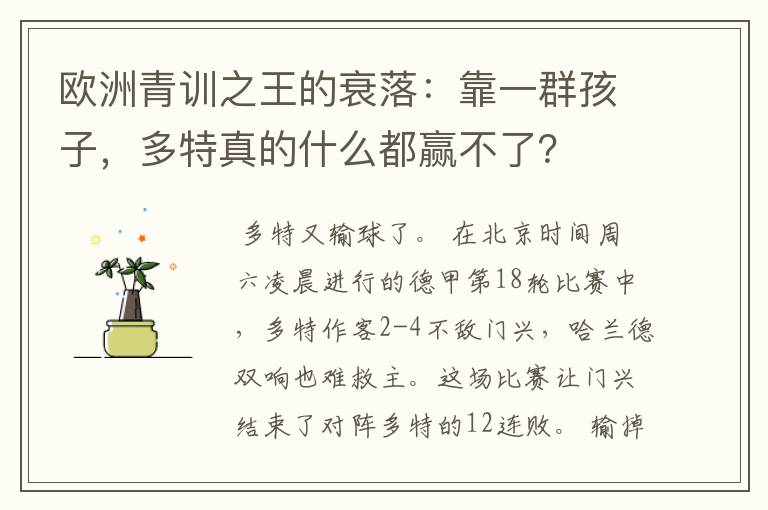 欧洲青训之王的衰落：靠一群孩子，多特真的什么都赢不了？