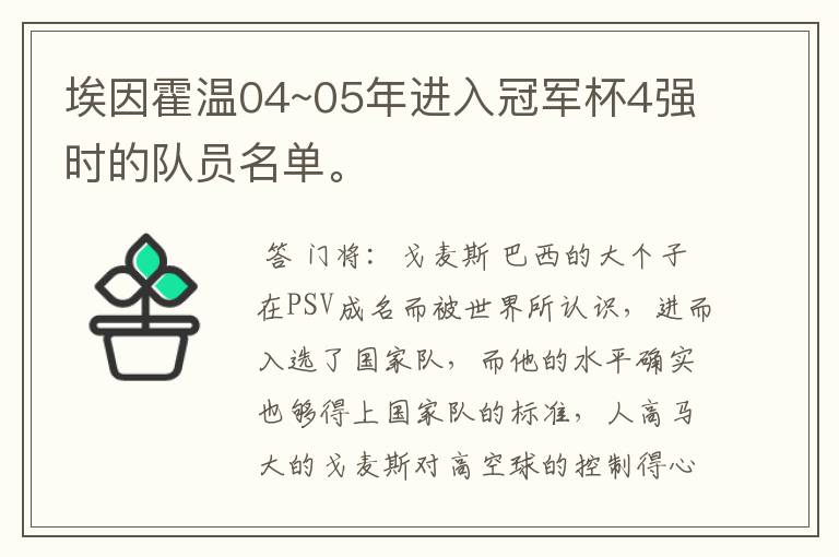 埃因霍温04~05年进入冠军杯4强时的队员名单。