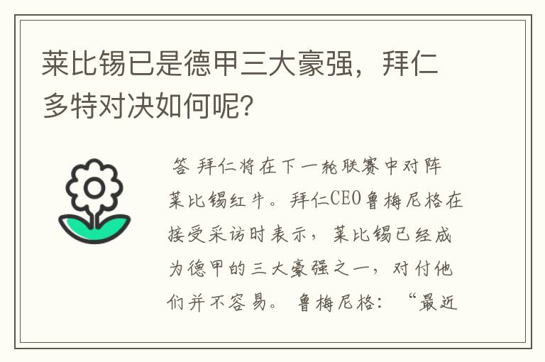 莱比锡已是德甲三大豪强，拜仁多特对决如何呢？