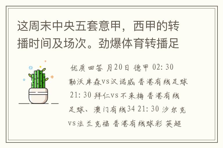 这周末中央五套意甲，西甲的转播时间及场次。劲爆体育转播足球吗？