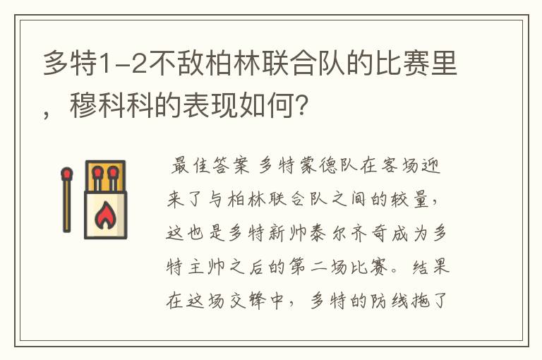 多特1-2不敌柏林联合队的比赛里，穆科科的表现如何？