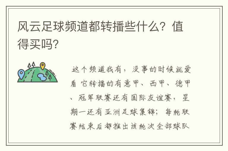 风云足球频道都转播些什么？值得买吗？