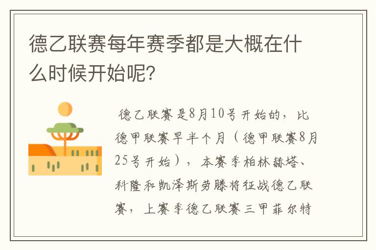 德乙联赛每年赛季都是大概在什么时候开始呢？