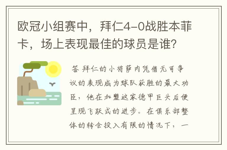 欧冠小组赛中，拜仁4-0战胜本菲卡，场上表现最佳的球员是谁？