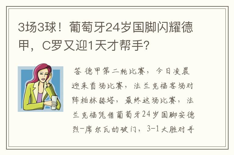 3场3球！葡萄牙24岁国脚闪耀德甲，C罗又迎1天才帮手？