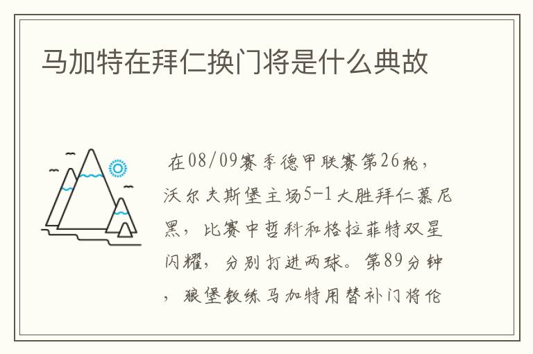 马加特在拜仁换门将是什么典故