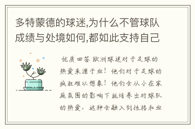 多特蒙德的球迷,为什么不管球队成绩与处境如何,都如此支持自己的球队?这种信仰源于何?