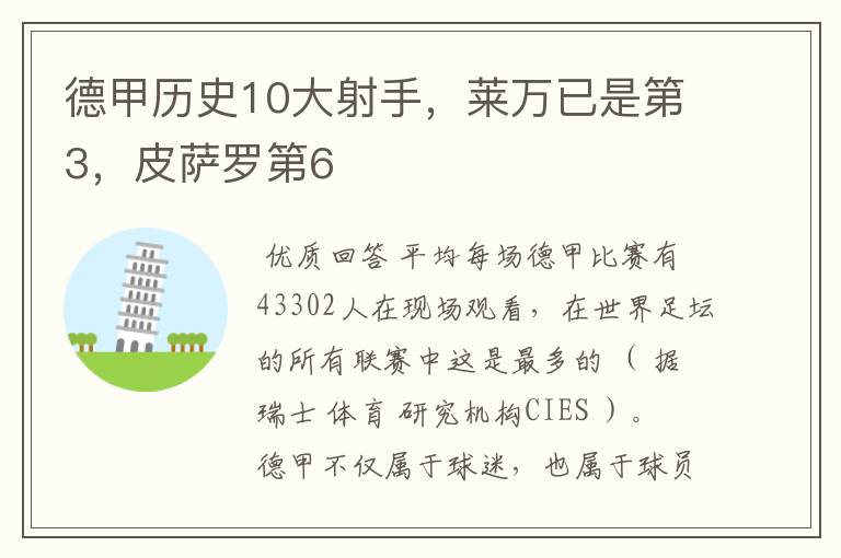 德甲历史10大射手，莱万已是第3，皮萨罗第6