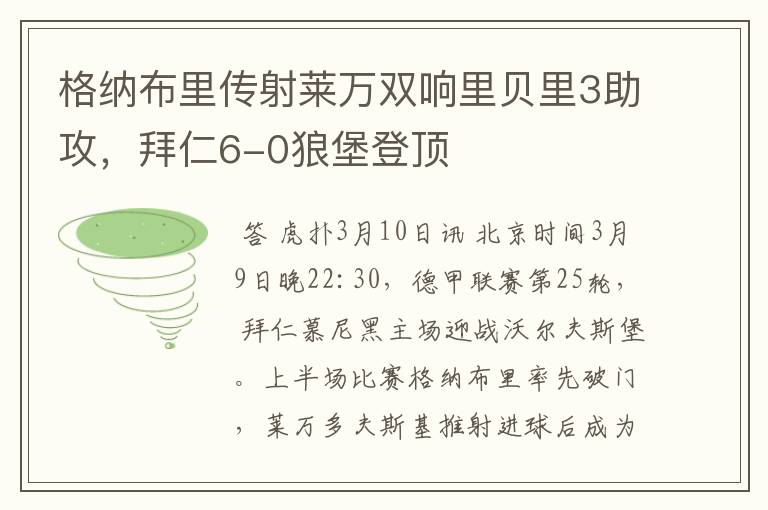 格纳布里传射莱万双响里贝里3助攻，拜仁6-0狼堡登顶