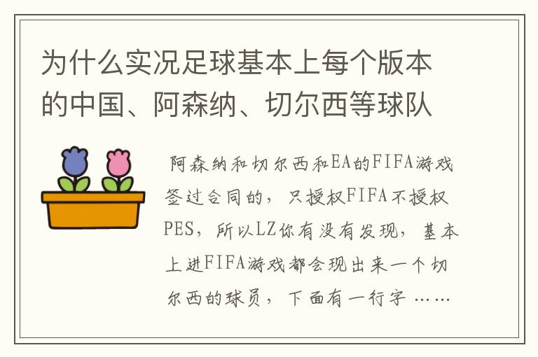 为什么实况足球基本上每个版本的中国、阿森纳、切尔西等球队不是标志不对，就是球员不整，而且没有德甲？