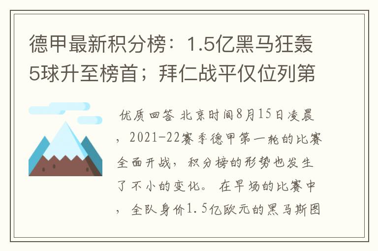 德甲最新积分榜：1.5亿黑马狂轰5球升至榜首；拜仁战平仅位列第7