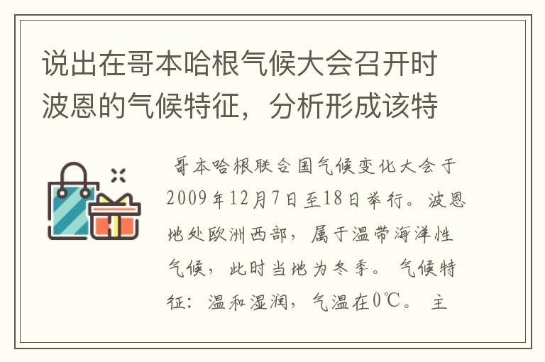 说出在哥本哈根气候大会召开时波恩的气候特征，分析形成该特征的主要原因