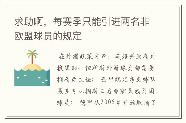 求助啊，每赛季只能引进两名非欧盟球员的规定