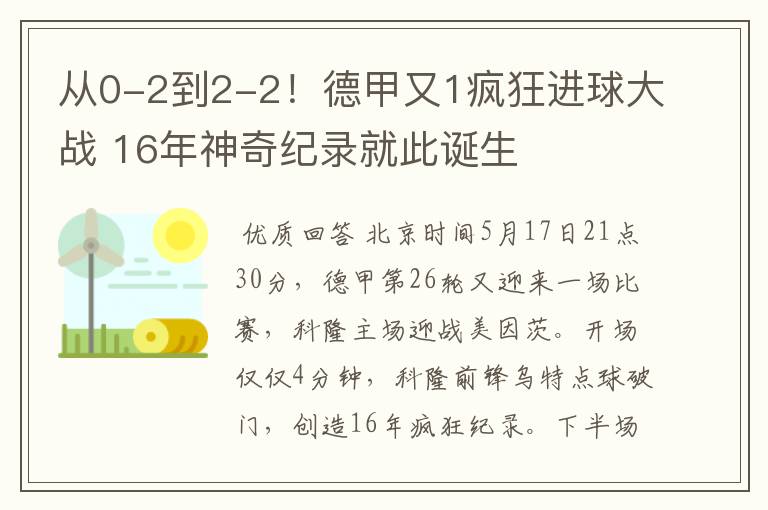 从0-2到2-2！德甲又1疯狂进球大战 16年神奇纪录就此诞生