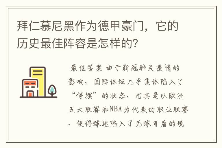 拜仁慕尼黑作为德甲豪门，它的历史最佳阵容是怎样的？