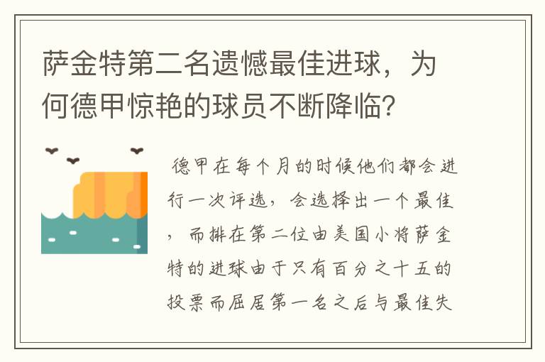 萨金特第二名遗憾最佳进球，为何德甲惊艳的球员不断降临？