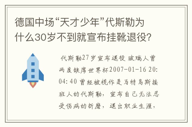 德国中场“天才少年”代斯勒为什么30岁不到就宣布挂靴退役？