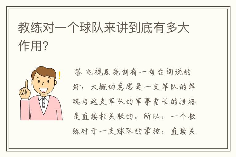 教练对一个球队来讲到底有多大作用？