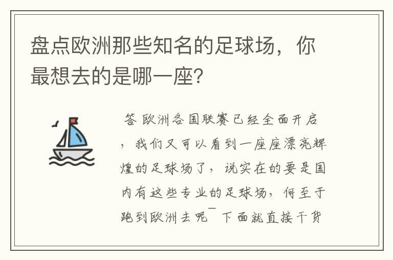 盘点欧洲那些知名的足球场，你最想去的是哪一座？