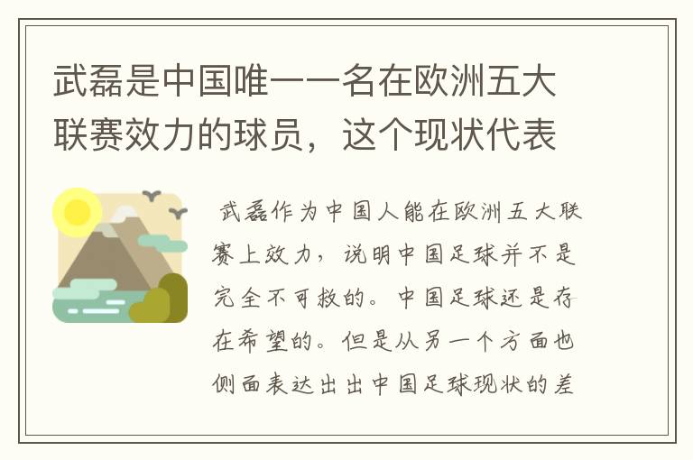 武磊是中国唯一一名在欧洲五大联赛效力的球员，这个现状代表什么？