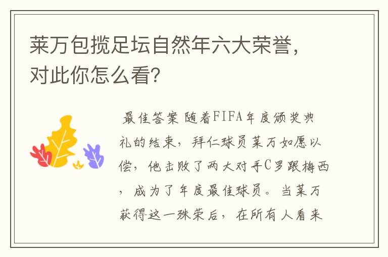 莱万包揽足坛自然年六大荣誉，对此你怎么看？