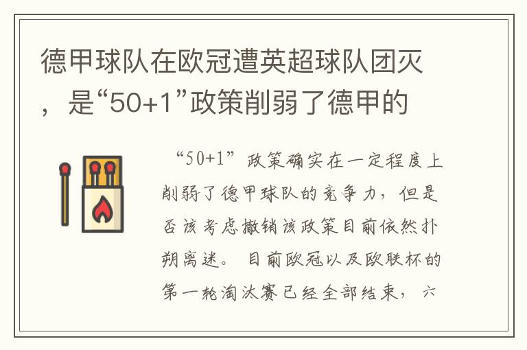 德甲球队在欧冠遭英超球队团灭，是“50+1”政策削弱了德甲的竞争力吗？