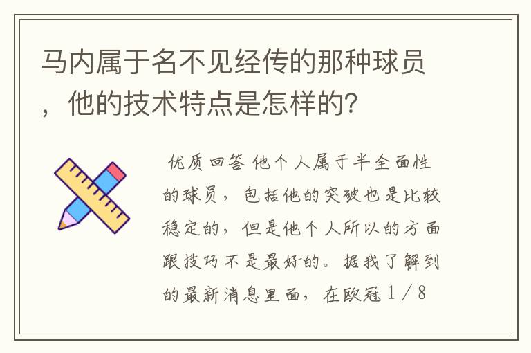 马内属于名不见经传的那种球员，他的技术特点是怎样的？