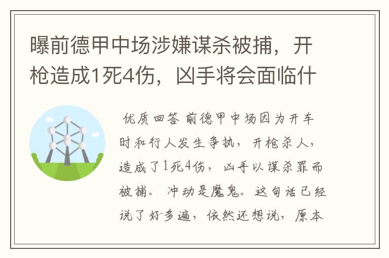 曝前德甲中场涉嫌谋杀被捕，开枪造成1死4伤，凶手将会面临什么处罚？