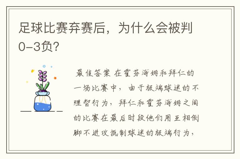 足球比赛弃赛后，为什么会被判0-3负？