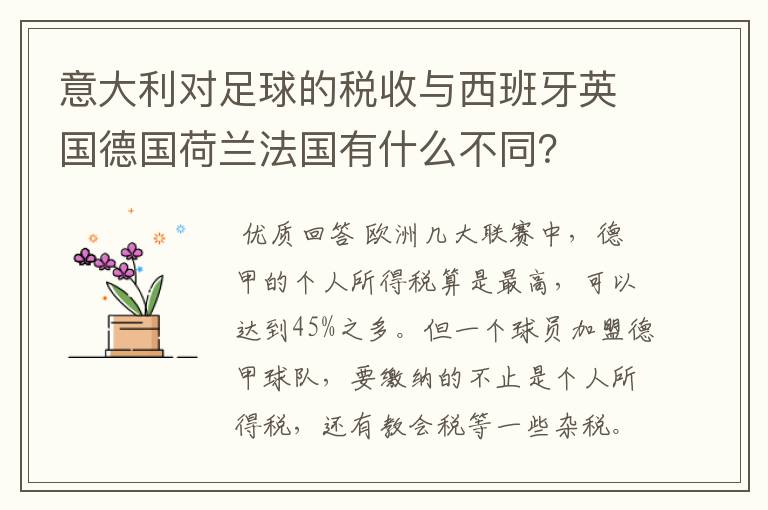 意大利对足球的税收与西班牙英国德国荷兰法国有什么不同？