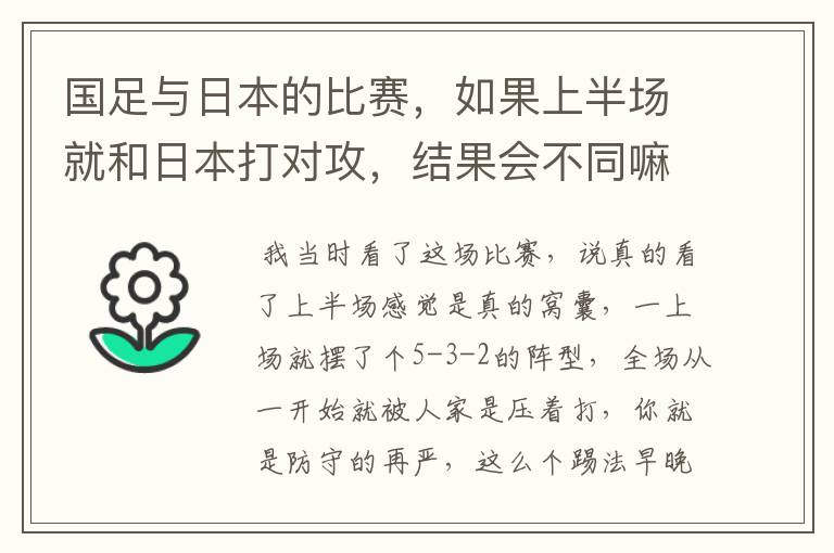 国足与日本的比赛，如果上半场就和日本打对攻，结果会不同嘛？