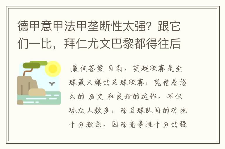 德甲意甲法甲垄断性太强？跟它们一比，拜仁尤文巴黎都得往后排