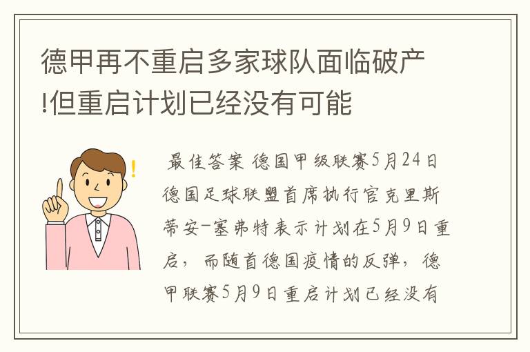 德甲再不重启多家球队面临破产!但重启计划已经没有可能