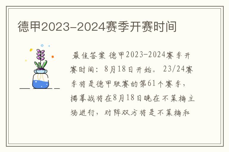 德甲2023-2024赛季开赛时间