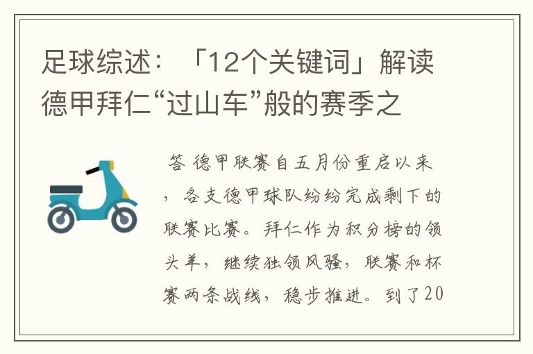 足球综述：「12个关键词」解读德甲拜仁“过山车”般的赛季之旅