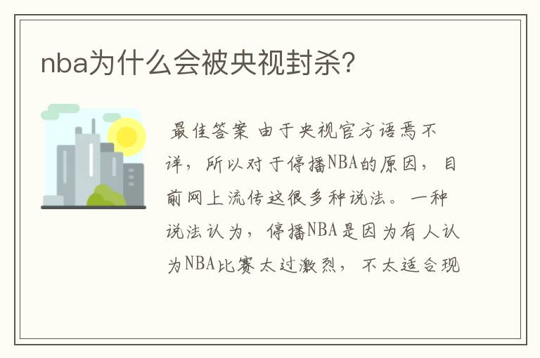 nba为什么会被央视封杀？