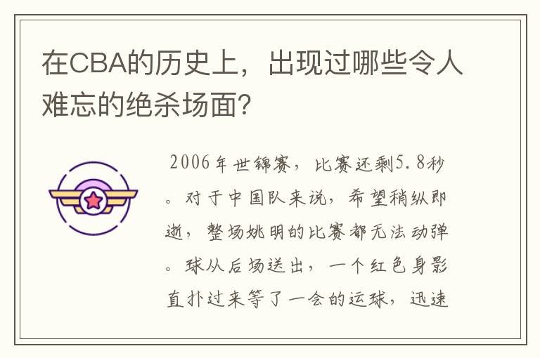 在CBA的历史上，出现过哪些令人难忘的绝杀场面？