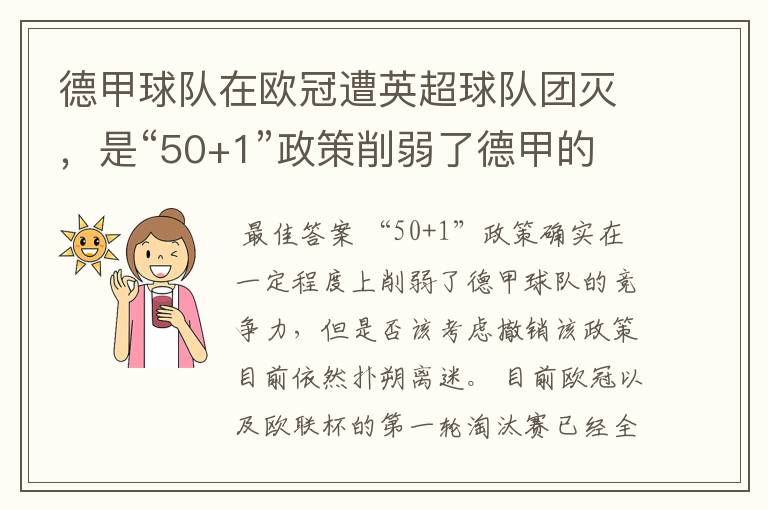 德甲球队在欧冠遭英超球队团灭，是“50+1”政策削弱了德甲的竞争力吗？