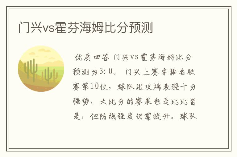 门兴vs霍芬海姆比分预测
