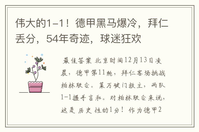 伟大的1-1！德甲黑马爆冷，拜仁丢分，54年奇迹，球迷狂欢