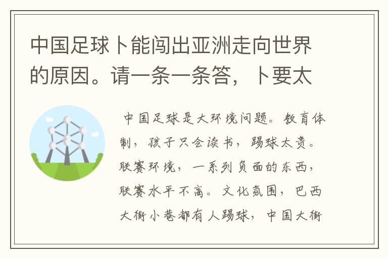 中国足球卜能闯出亚洲走向世界的原因。请一条一条答，卜要太多。我需要精炼的话。