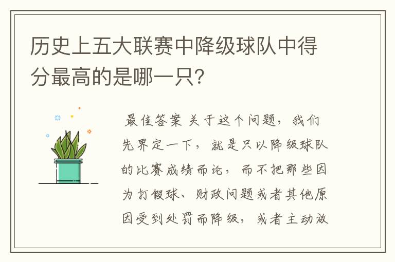 历史上五大联赛中降级球队中得分最高的是哪一只？