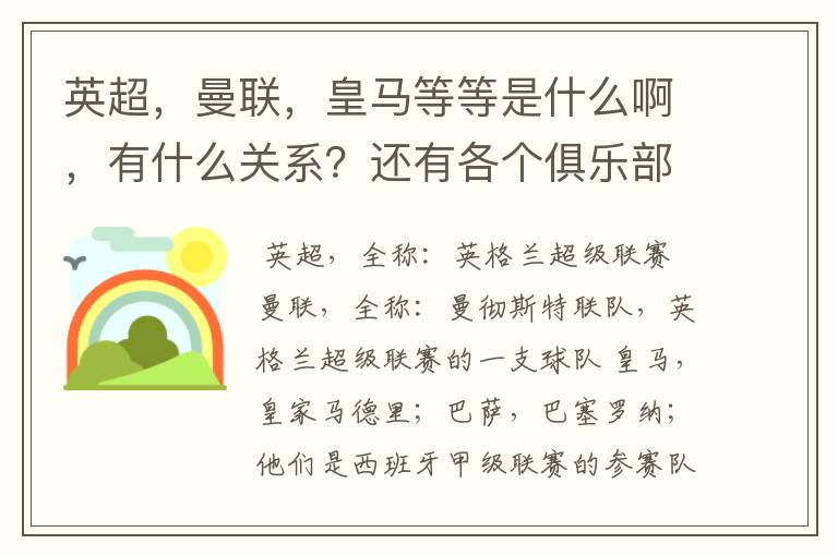 英超,曼联,皇马等等是什么啊,有什么关系?还有各个俱乐部,各个球队之间是什么关系