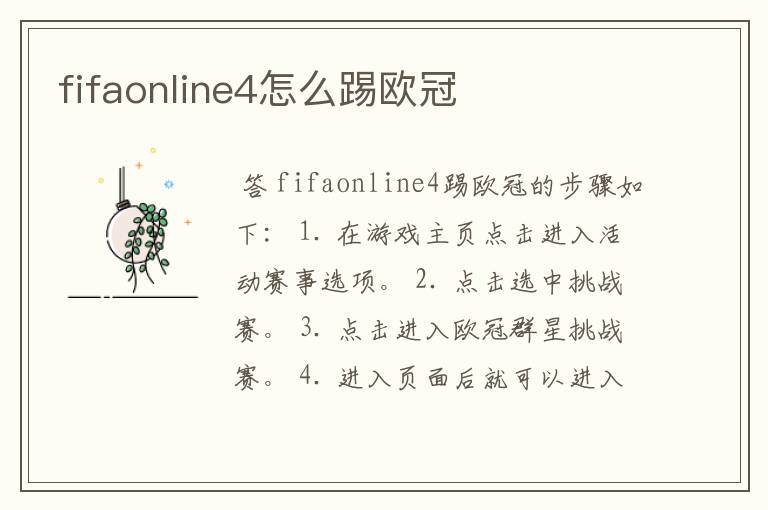 fifaonline4怎么踢欧冠