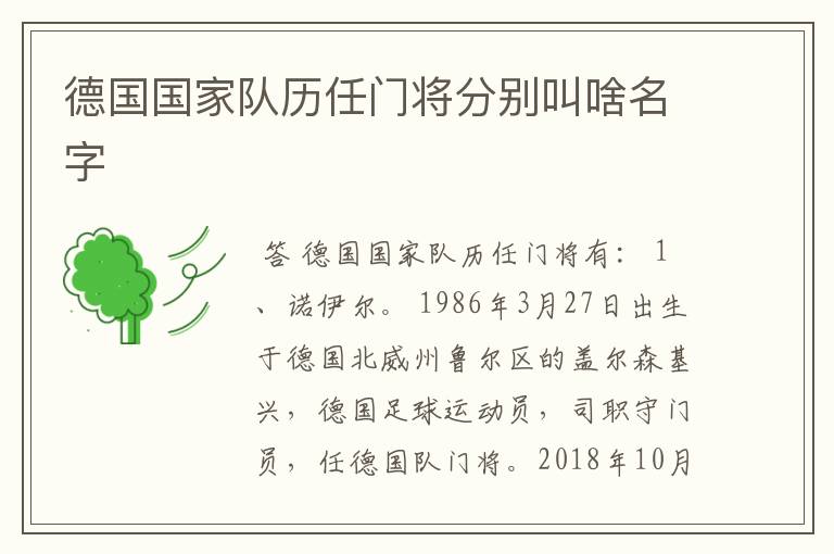 德国国家队历任门将分别叫啥名字