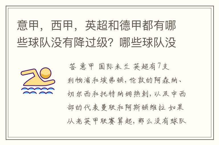 意甲，西甲，英超和德甲都有哪些球队没有降过级？哪些球队没降过级？